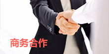 商务合作－广州尊龙凯时人生就是博科技有限公司