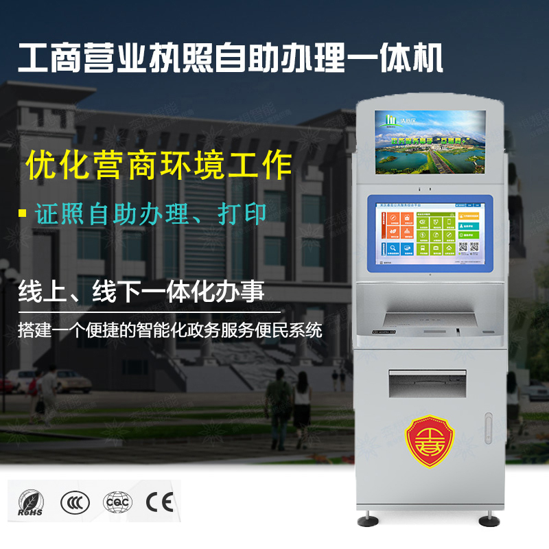 证照自助办理一体机--广州尊龙凯时人生就是博科技有限公司