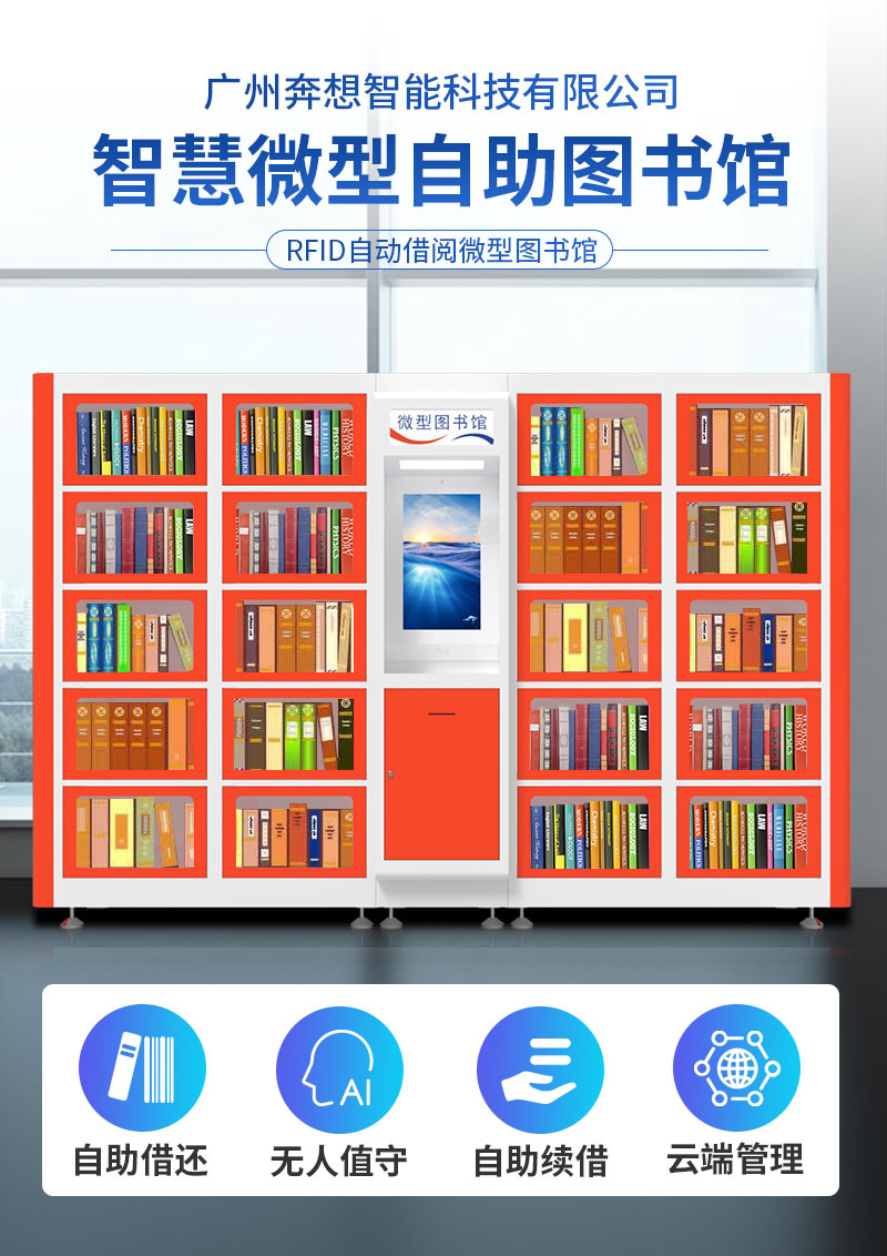 智慧微型自助图书馆-广州尊龙凯时人生就是博科技有限公司