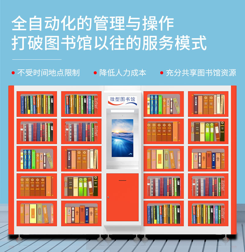 全自动化的管理与操作-不受时间地点限制-降低人力成本-充分共享图书馆资源-广州尊龙凯时人生就是博科技有限公司